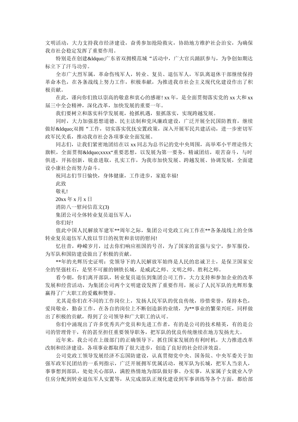 消防八一慰问信范文 _第2页