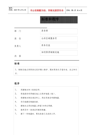 公共区域服务员清洁处理的标准与程序