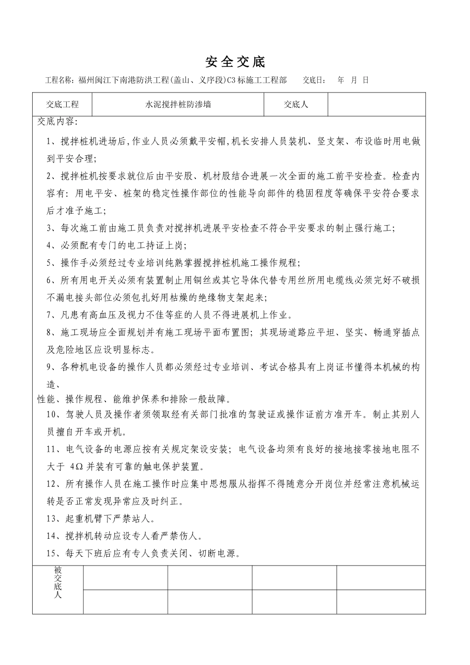 水泥搅拌桩防渗墙安全交底_第1页