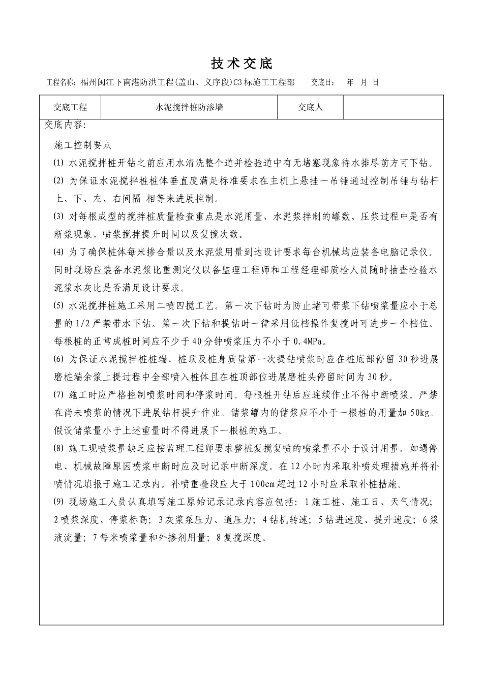 水泥搅拌桩防渗墙安全交底_第3页