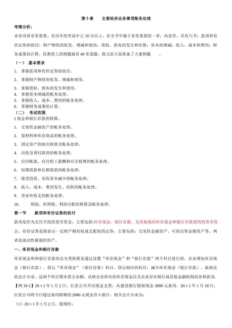 XXXX年会计从业-会计基础(第十章主要经济业务事项账务_第1页