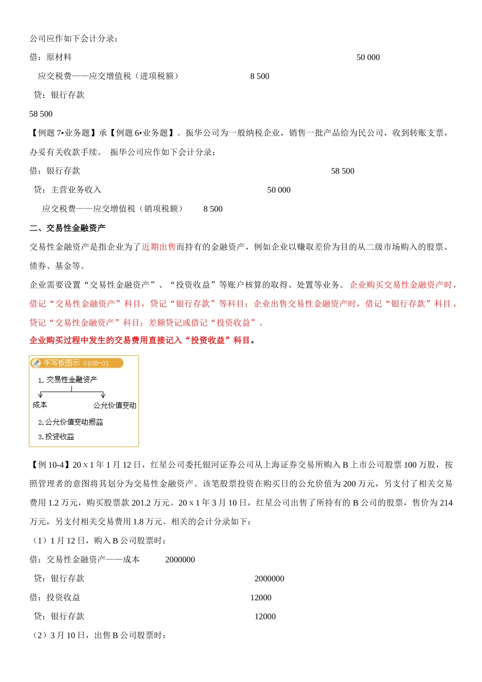 XXXX年会计从业-会计基础(第十章主要经济业务事项账务_第3页