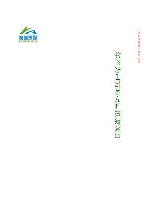 1万吨粉煤灰造纸项目建议书-厦门市榕薪环保设备有限公司