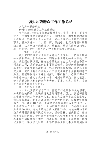 切实加强群众工作工作总结