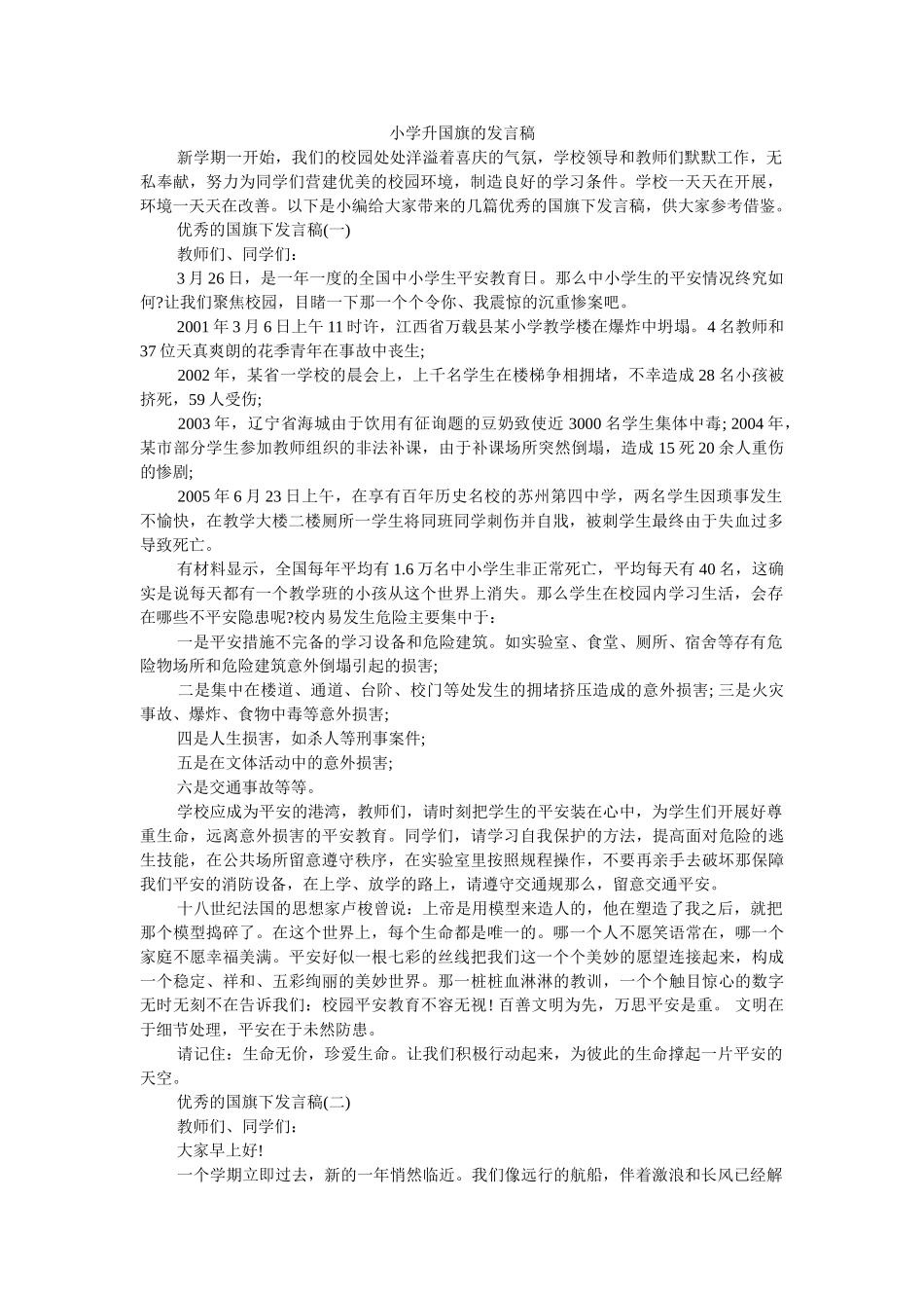小学升国旗的发言稿 _第1页