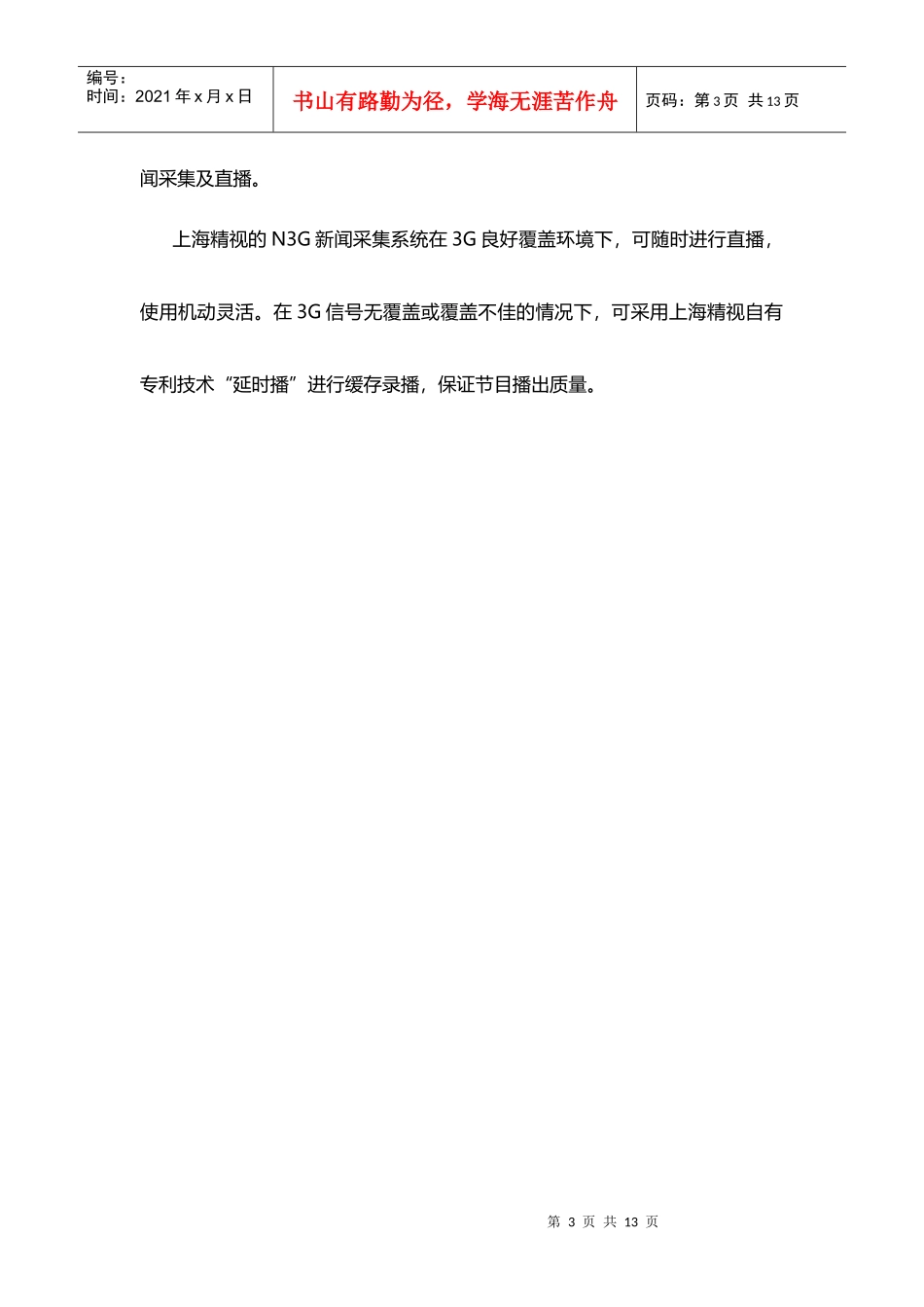 3G新闻直播常见问题与解决方法_第3页