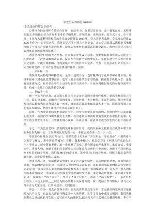 学党史心得体会2020年参考 