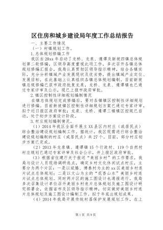 区住房和城乡建设局年度工作总结报告
