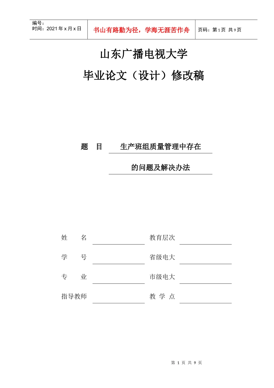 山东广播电视大学工商管理毕业论文_第1页