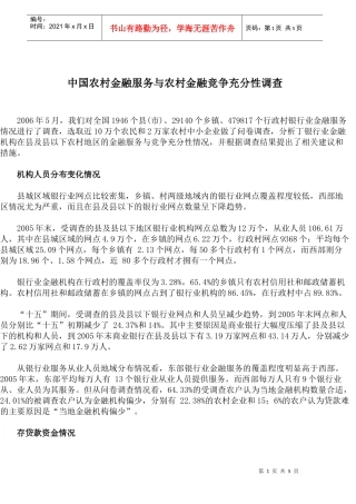 中国农村金融服务与农村金融竞争充分性调查(doc 9)