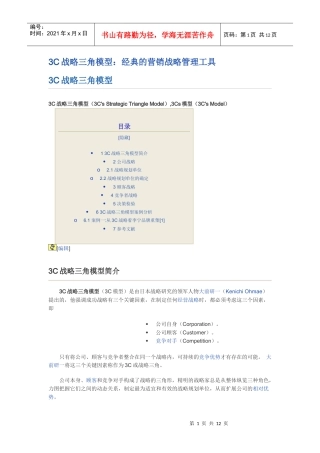 203C战略三角模型：经典的营销战略管理工具