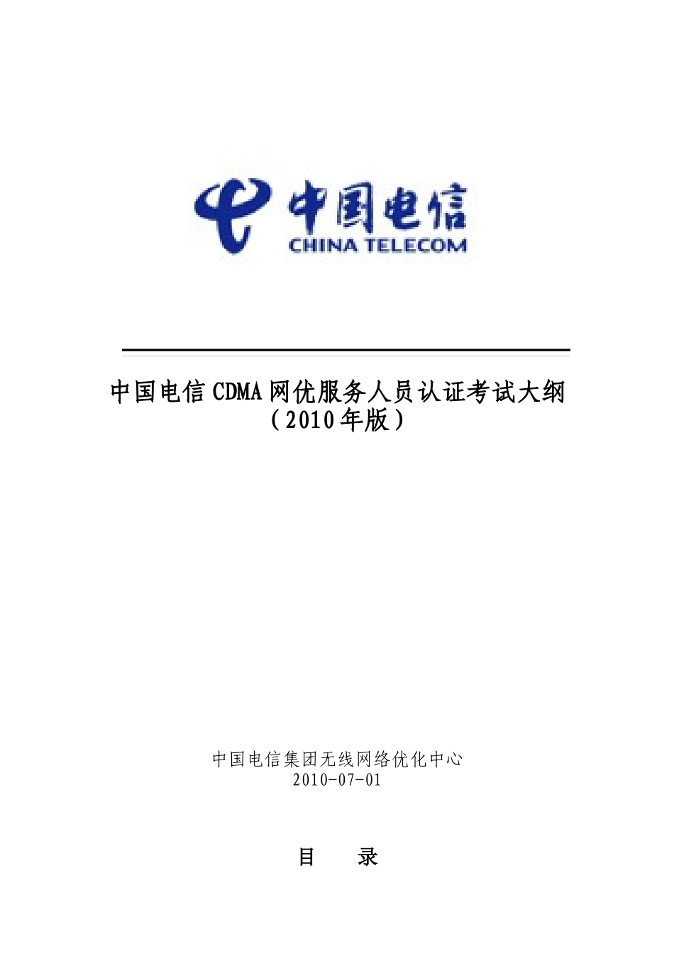 中国电信CDMA网优服务人员认证考试大纲(XXXX年版)_第1页
