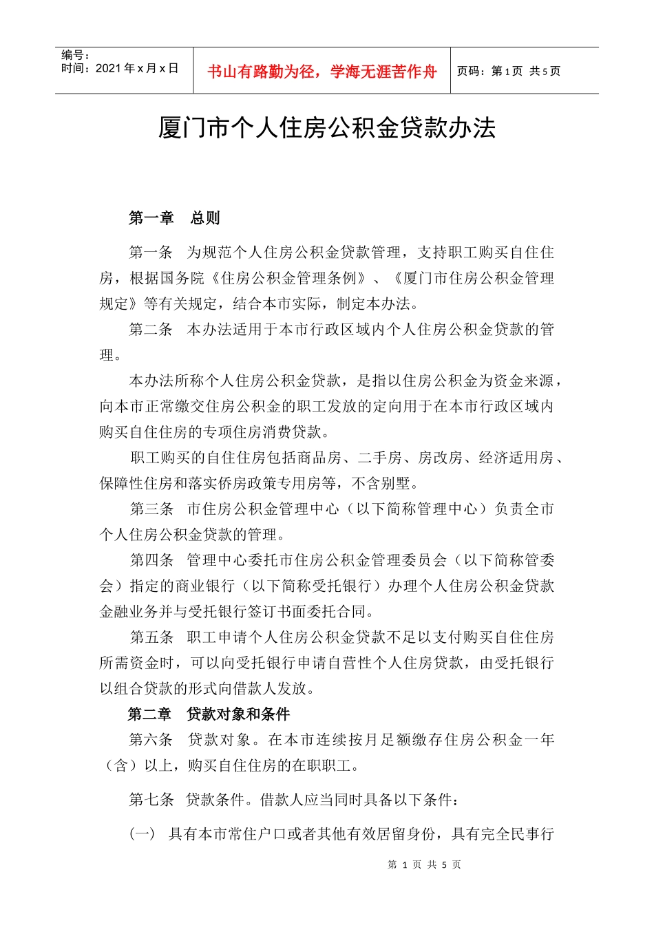 722-厦门市个人住房公积金贷款办法_第1页
