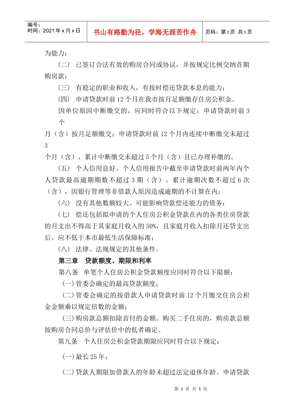 722-厦门市个人住房公积金贷款办法_第2页