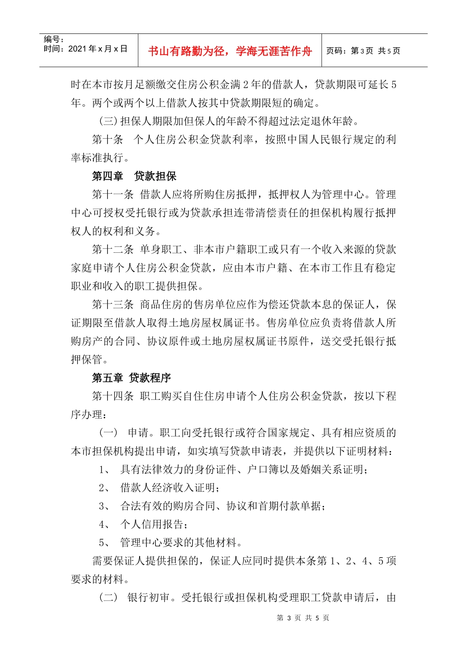 722-厦门市个人住房公积金贷款办法_第3页