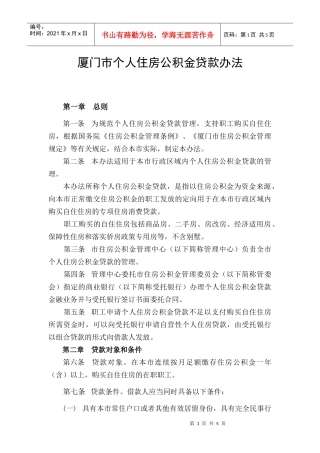 722-厦门市个人住房公积金贷款办法