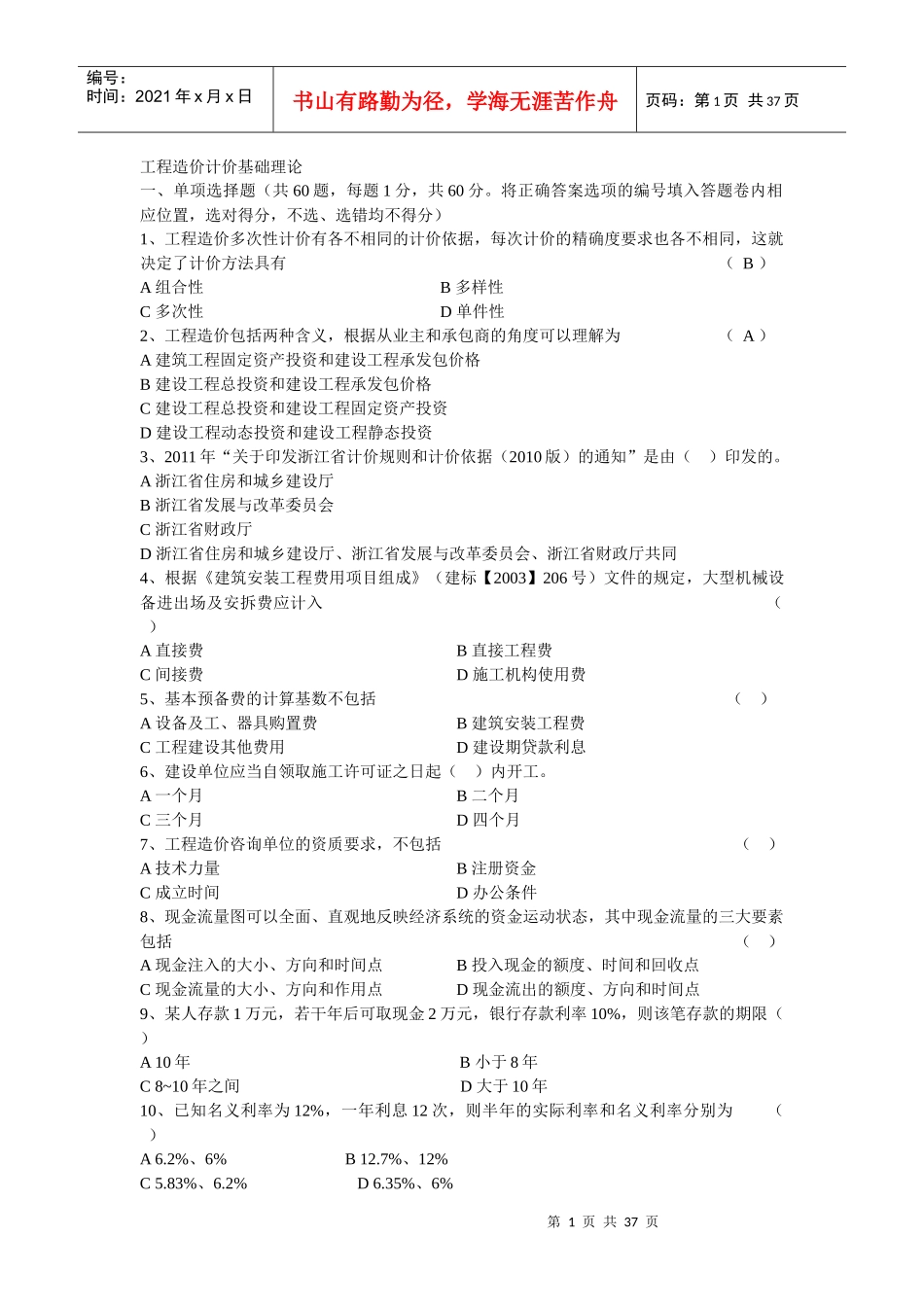 工程造价计价基础理论试卷_第1页