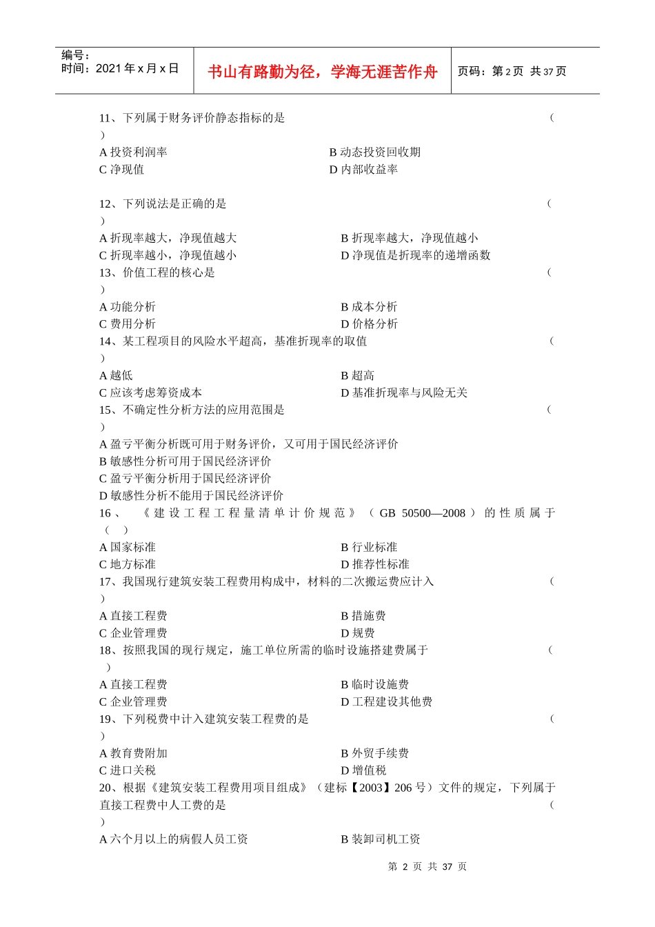 工程造价计价基础理论试卷_第2页