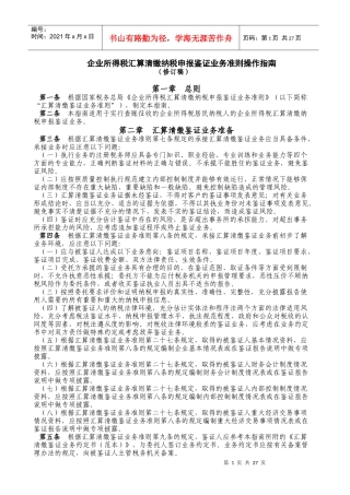 企业所得税汇算清缴纳税申报鉴证业务准则操作指南