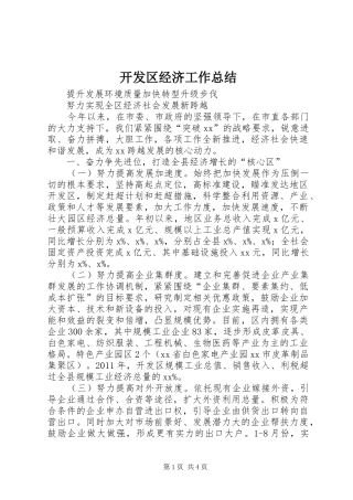 开发区经济工作总结