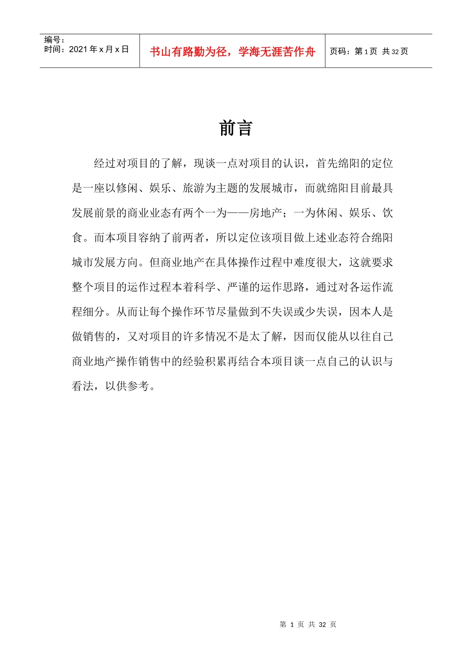 商业街营销报告1056121572_第1页