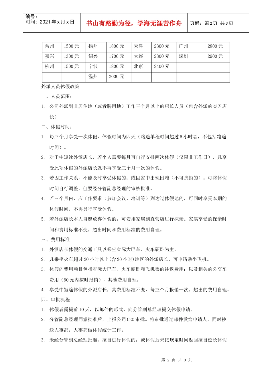 公司店长外派规定_第2页