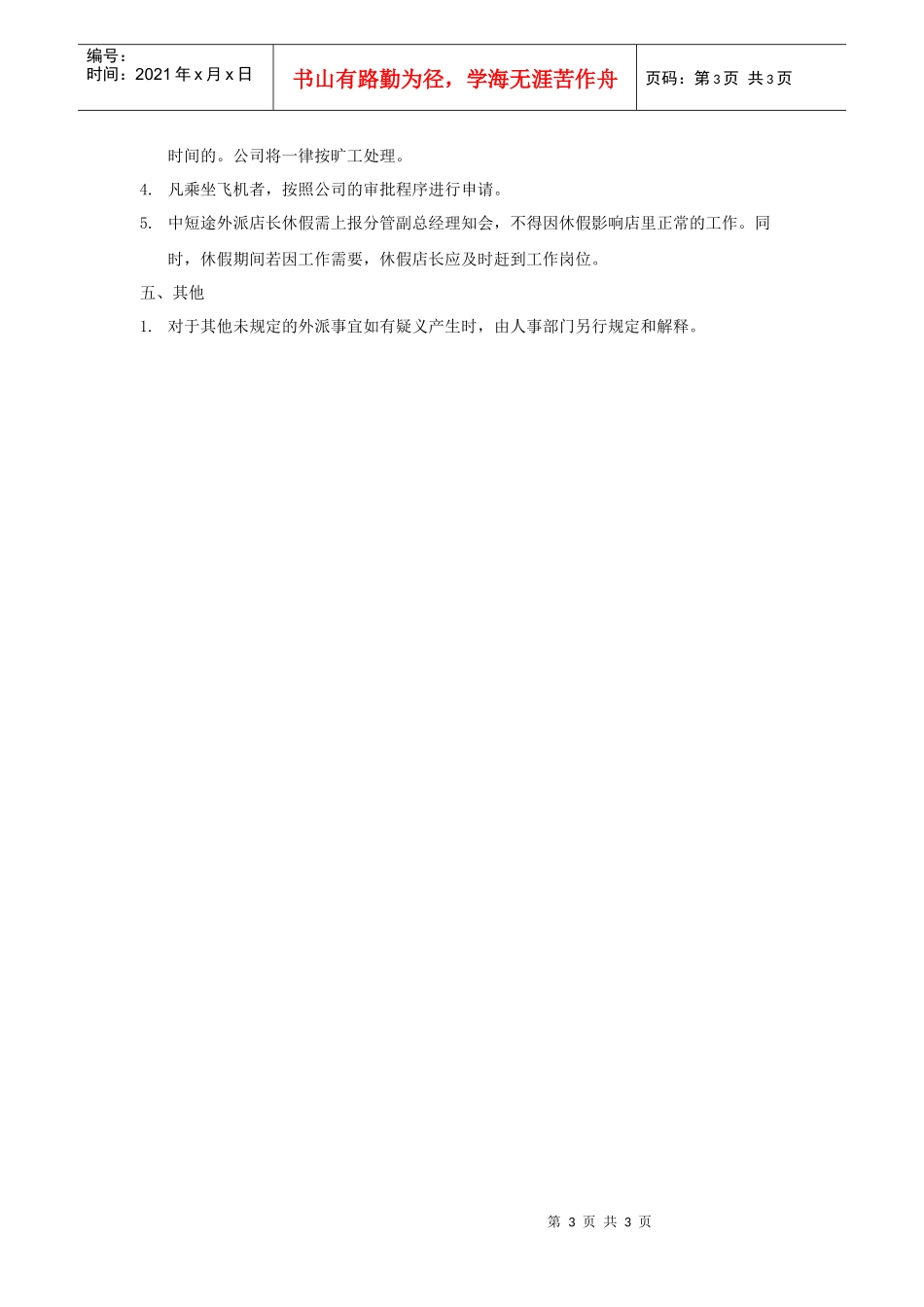 公司店长外派规定_第3页