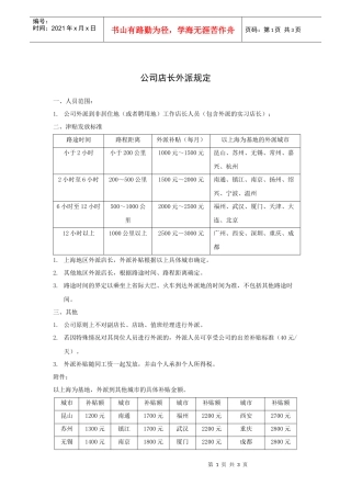 公司店长外派规定