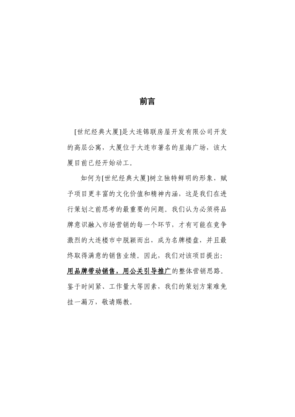 大连房地产大厦营销策划书_第1页