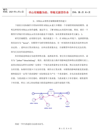 STELLA销售存储模拟模型的建立