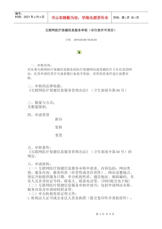 互联网医疗保健信息服务审核