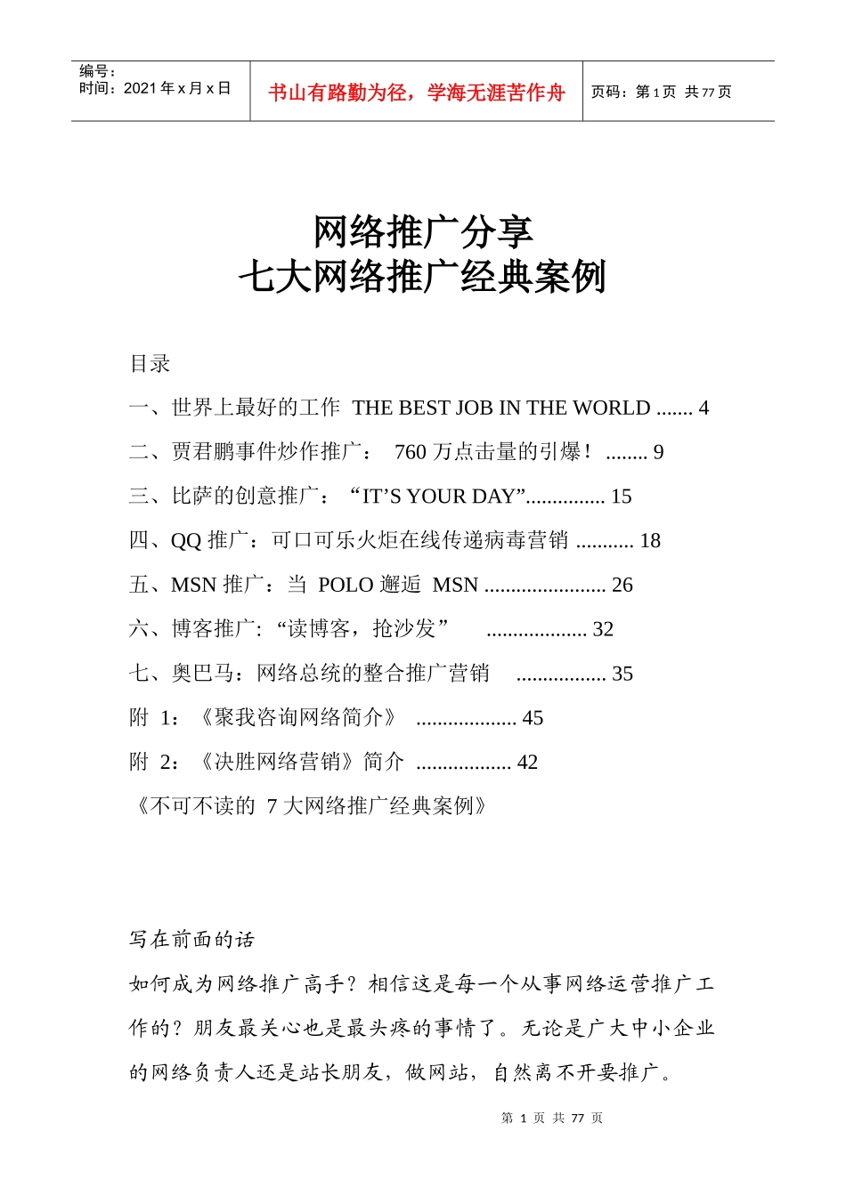 【经典案例】网络推广分享七大网络推广经典案例_第1页