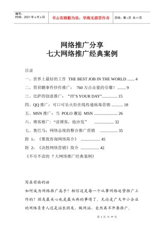 【经典案例】网络推广分享七大网络推广经典案例