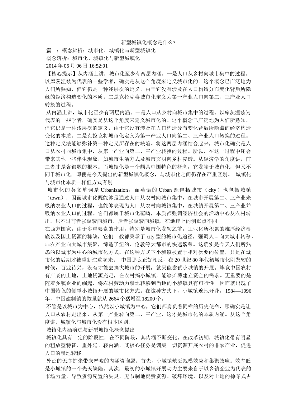新型城镇化概念是什么- _第1页