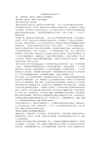 新型城镇化概念是什么- 
