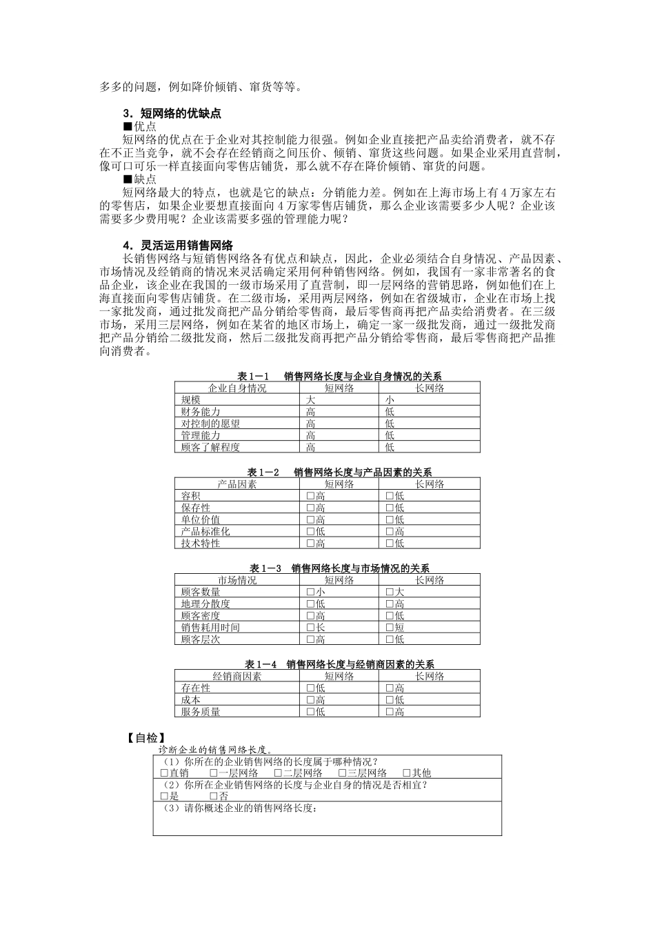 如何建设与管理销售网络（DOC 8页）_第3页