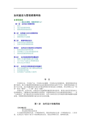 如何建设与管理销售网络（DOC 8页）