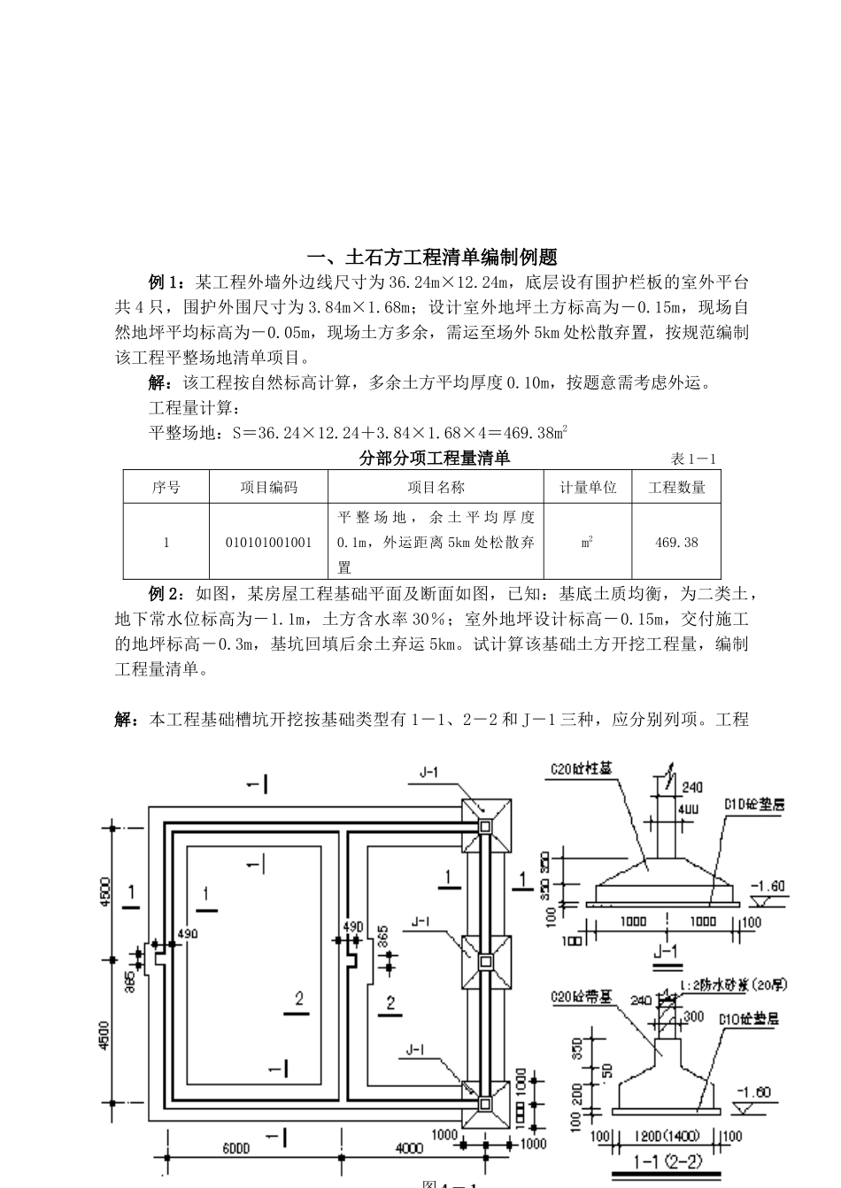 建筑工程计价例题汇集_第1页