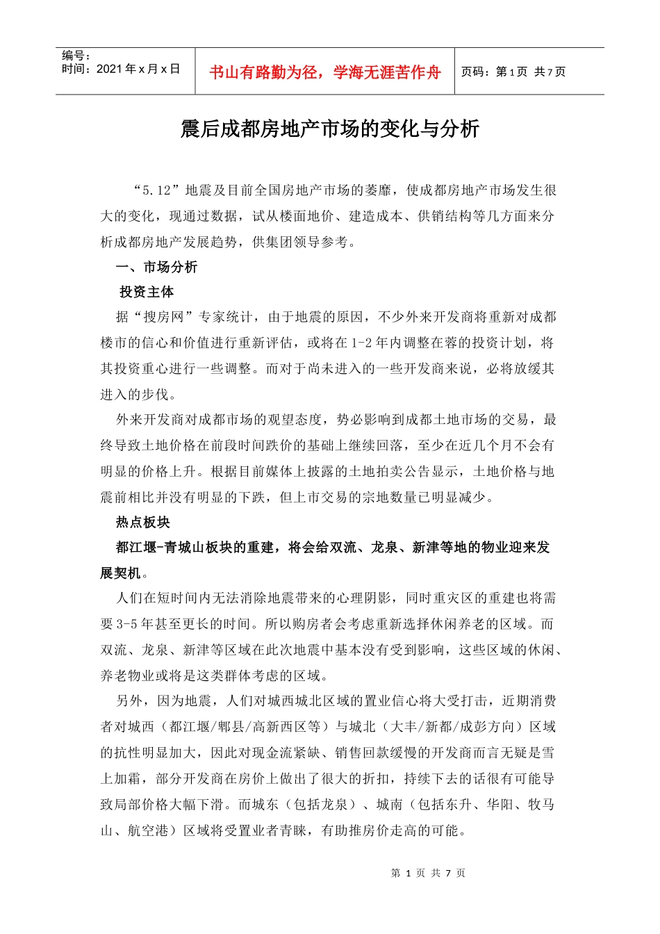 成都震后房地产市场分析_第1页