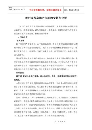 成都震后房地产市场分析