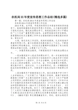 农机局XX年度宣传思想工作总结(精选多篇)