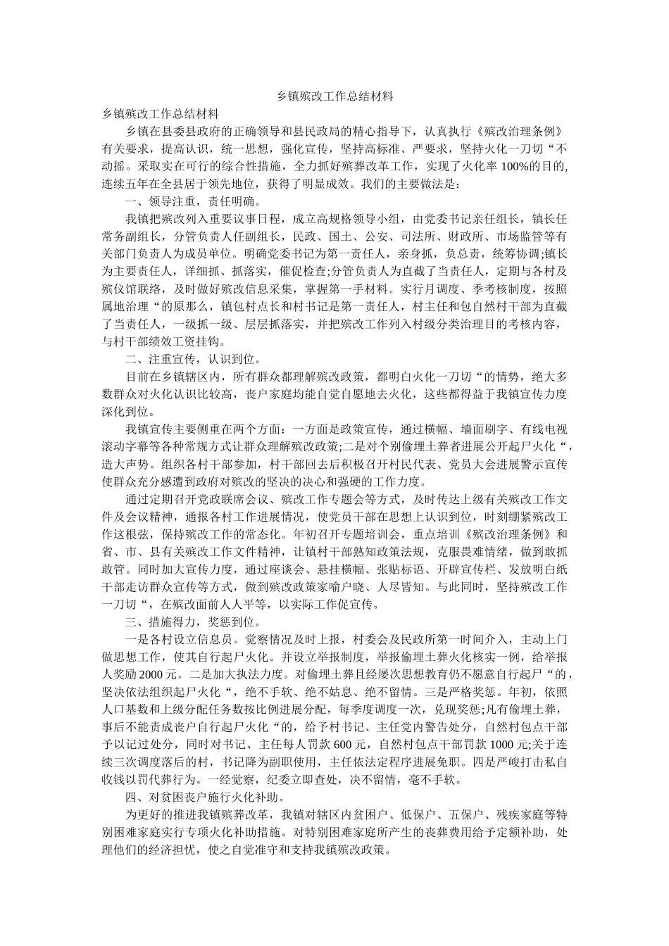 乡镇殡ۥ改作总结材料 _第1页