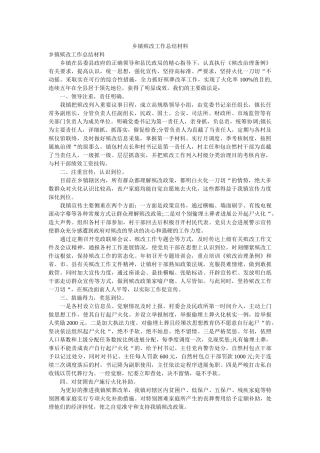 乡镇殡ۥ改作总结材料 