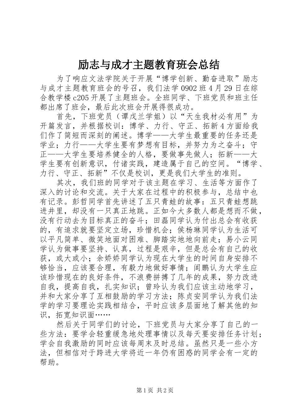 励志与成才主题教育班会总结_第1页