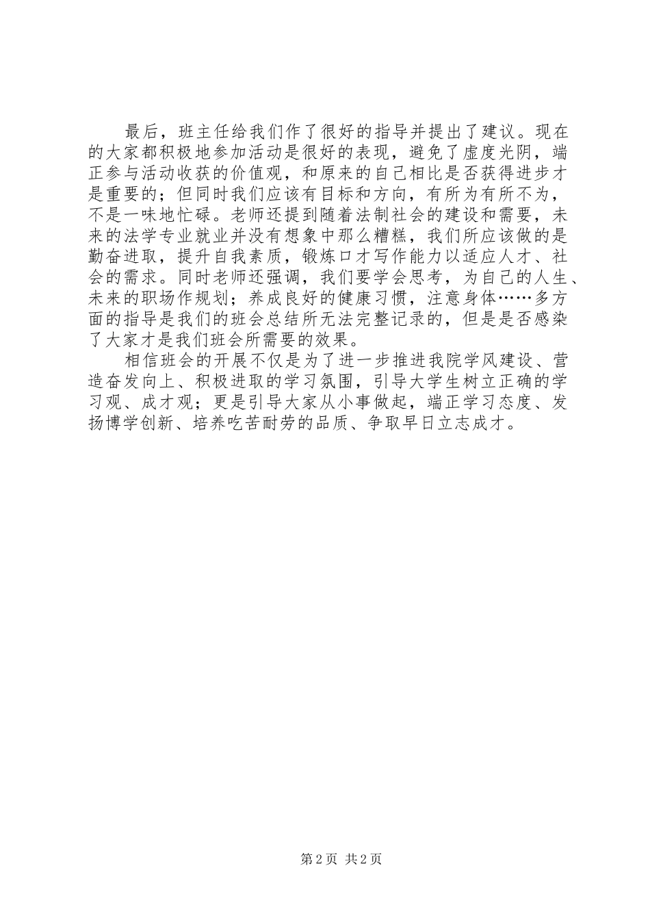 励志与成才主题教育班会总结_第2页