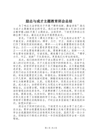 励志与成才主题教育班会总结