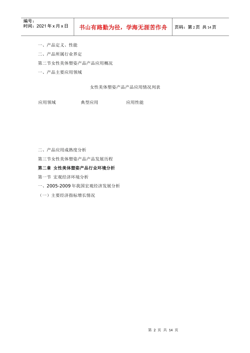 中国女性美体塑姿产品市场分析报告_第2页