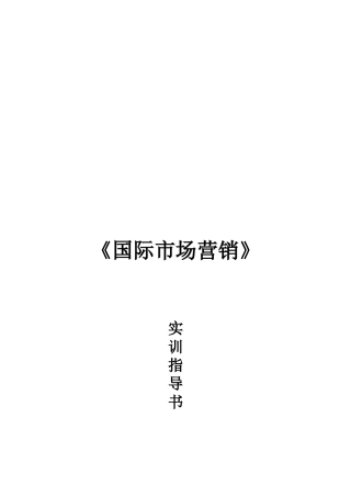 国际市场营销实训指南