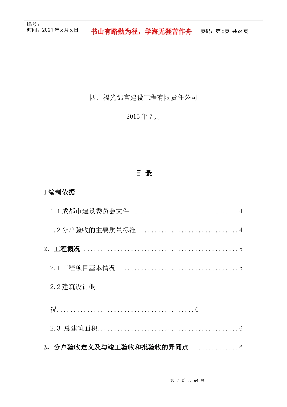 凯旋公馆分户验收施工方案(福光)_第2页