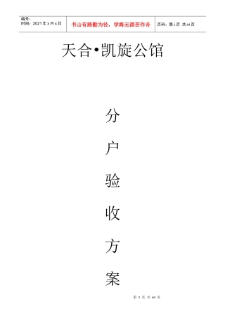 凯旋公馆分户验收施工方案(福光)
